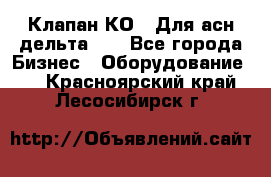 Клапан-КО2. Для асн дельта-5. - Все города Бизнес » Оборудование   . Красноярский край,Лесосибирск г.